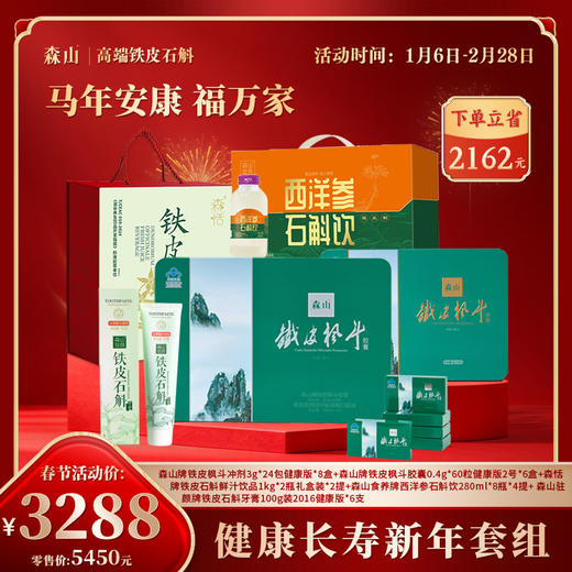 【健康长寿新年套组】冲剂24包健康版*8盒 、铁皮枫斗胶囊60粒健康版2号*6盒 、鲜汁饮品1kg*2瓶礼盒装*2提 西洋参石斛饮280ml*8瓶*4提 、石斛牙膏100g装2016健康版 商品图0
