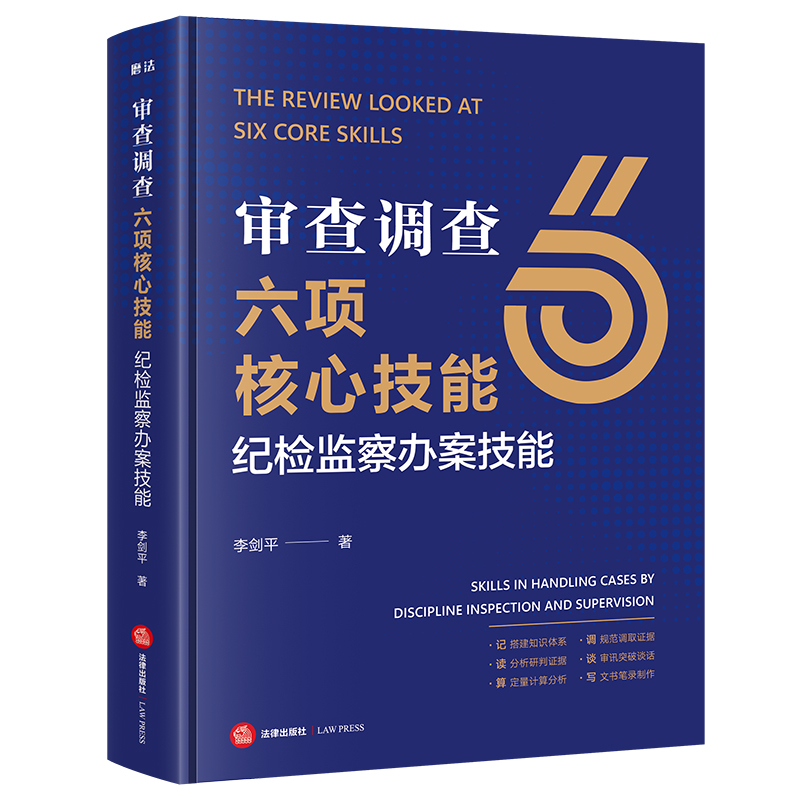 审查调查六项核心技能：纪检监察办案技能 李剑平著 法律出版社
