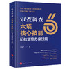 审查调查六项核心技能：纪检监察办案技能 李剑平著 法律出版社 商品缩略图0