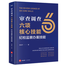 审查调查六项核心技能：纪检监察办案技能 李剑平著 法律出版社