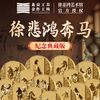 热卖中！徐悲鸿奔马纪念典藏版(72小时内发货） 商品缩略图1