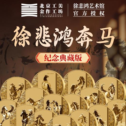 热卖中！徐悲鸿奔马纪念典藏版(72小时内发货） 商品图1