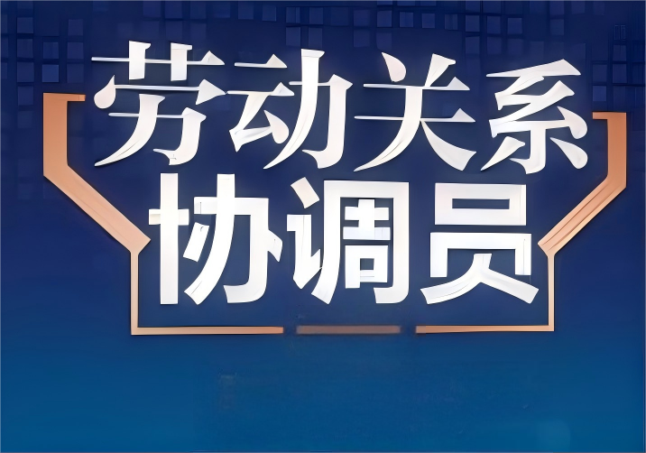 劳动关系协调员（2026）