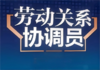 劳动关系协调员（2026） 商品缩略图0