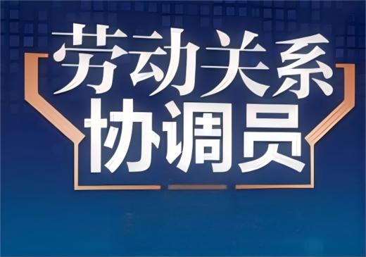 劳动关系协调员（2026） 商品图0