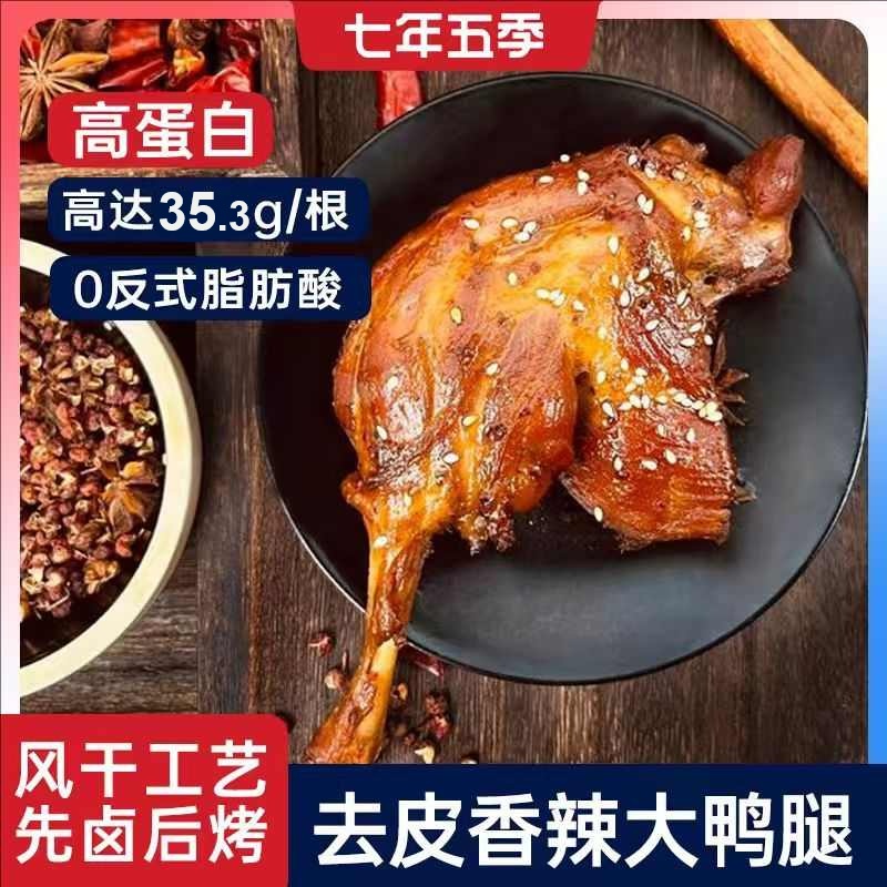 【上新】七年五季去皮香辣手撕鸭腿   开袋即食  100g/个