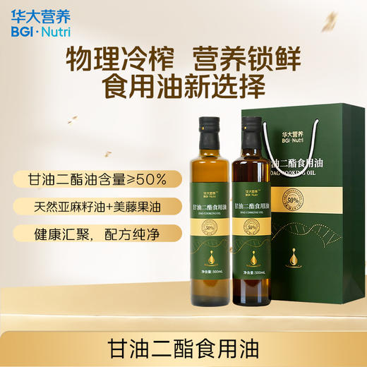 【会员专享】【华大营养-甘油二酯食用油】甄选多种好油原料 健康厨房新宠儿 新鲜好营养（500ml/瓶） 商品图0