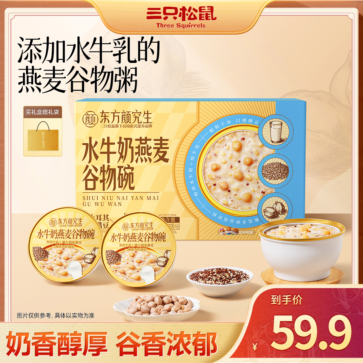 【滋补年礼】三只松鼠 _水牛奶燕麦谷物碗 全球谷物组合-fx