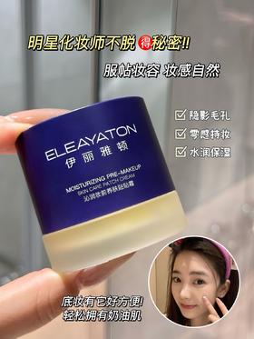 伊丽雅顿沁润妆前养肤贴贴霜