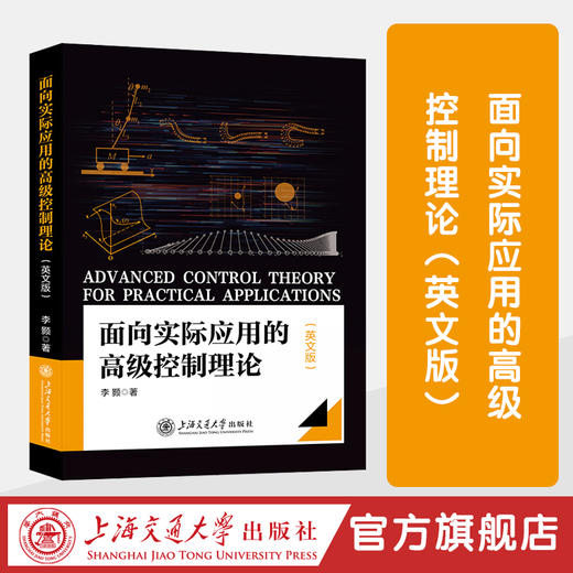 面向实际应用的高级控制理论（英文版） 商品图0