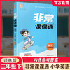 2026春 英语3下 译林版 非常课课通 三年级下册  含参考答案 课内课外教材全解 课本解读 小学生教辅辅导资料 教学参考 商品缩略图0
