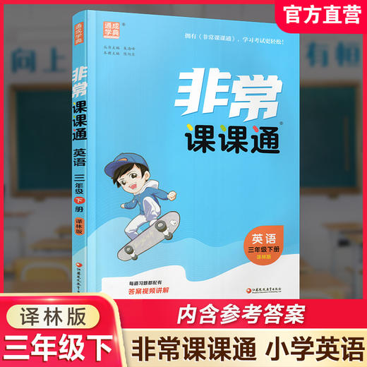 2026春 英语3下 译林版 非常课课通 三年级下册  含参考答案 课内课外教材全解 课本解读 小学生教辅辅导资料 教学参考 商品图0