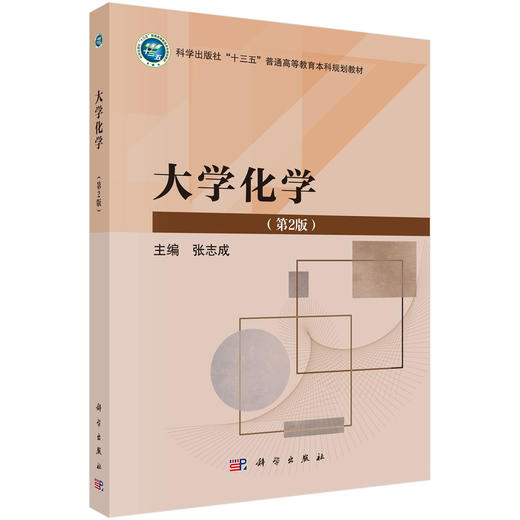 大学化学 第2二版 十三五普通高等教育本科规划教材 张志成 可作为普通高等院校相关专业本科生的基础化学教材 基础医学科学出版社 商品图1