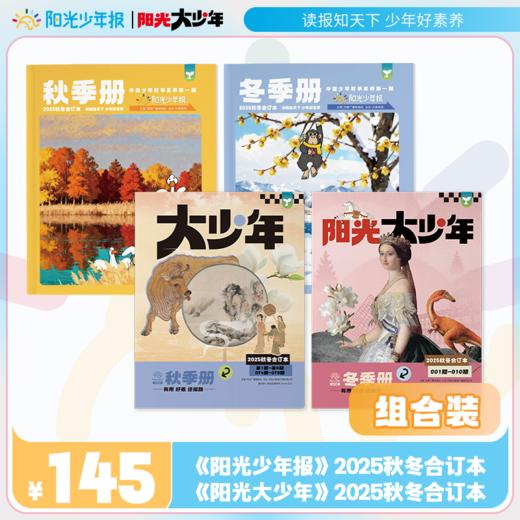 阳光少年/阳光大少年 2025年秋冬合订本 商品图2