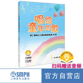 唱给童年的歌——那仁朝格少儿原创歌曲精选50首 扫码赠送音频