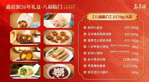 鑫震源8福临门礼盒 商品图1