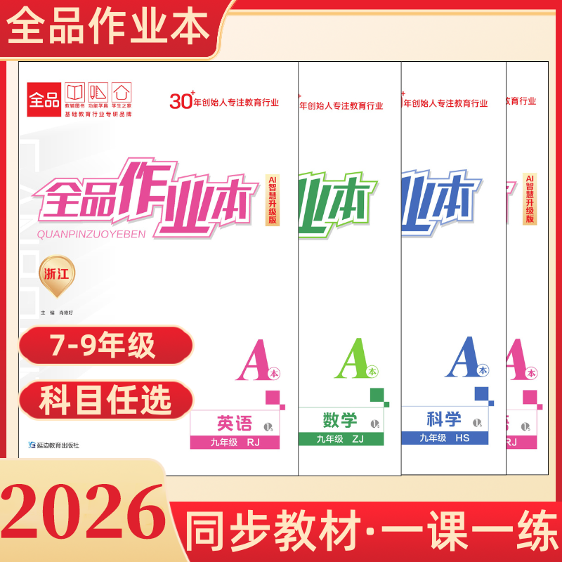 2026春初中全品作业本七八九年级下册上册同步练习册