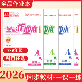 2026春初中全品作业本七八九年级下册上册同步练习册