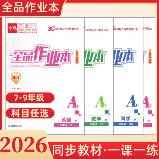2026春初中全品作业本七八九年级下册上册同步练习册 商品图0