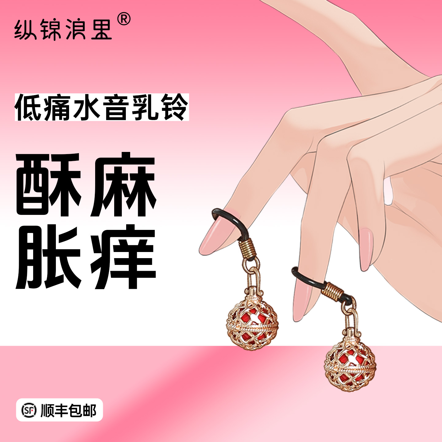 情趣水音铃铛乳夹 笼子可开合