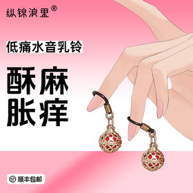 情趣水音铃铛乳夹 笼子可开合