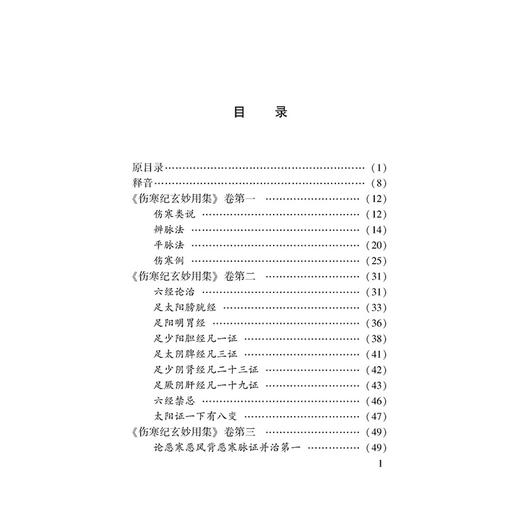 伤寒纪玄妙用集 100种珍本古医籍整理研究集成 元 尚从善 撰 解博文 葛政 张磊 点校 中医古籍医学 9787515231150中医古籍出版社 商品图3