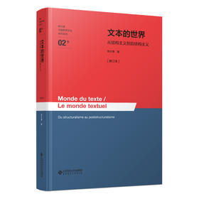 文本的世界——从结构主义到后结构主义[修订本]