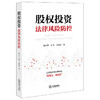 股权投资法律风险防控 郎长华 陈飞 毛猛志著 法律出版社 商品缩略图5