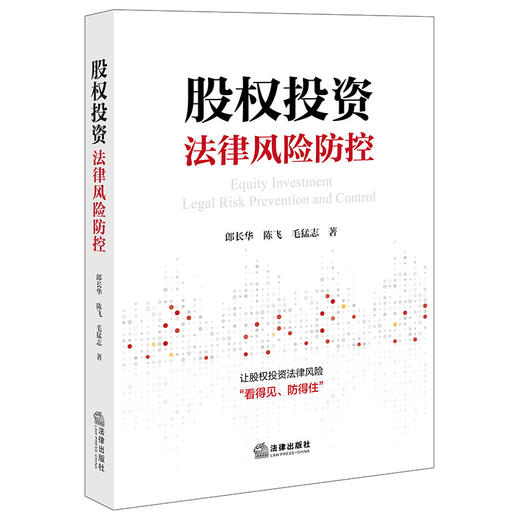 股权投资法律风险防控 郎长华 陈飞 毛猛志著 法律出版社 商品图5