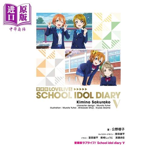 预售 【中商原版】轻小说 LoveLive! 校园偶像日记 爱藏版 第5集 妮可 南小鸟 东条希 公野樱子 日文原版轻小说 ラブライブ 商品图1