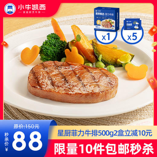 【拍下即包邮】星厨甄选菲力牛排500g送黑椒酱 商品图0