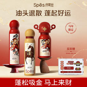 Spēs诗裴丝免洗干发喷雾 空气感蓬松高颅顶【 吸金体质🔸马上来财】