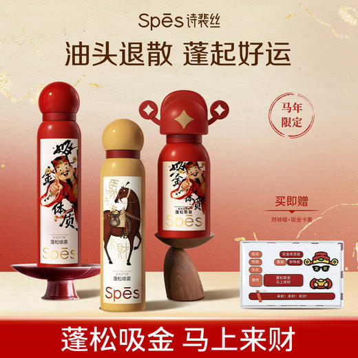 Spēs诗裴丝免洗干发喷雾 空气感蓬松高颅顶【 吸金体质🔸马上来财】 商品图0