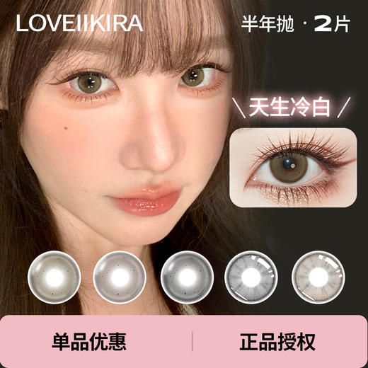 「 LoveiiKira 」半年抛 天生冷白 款式合集② /2片装 商品图0