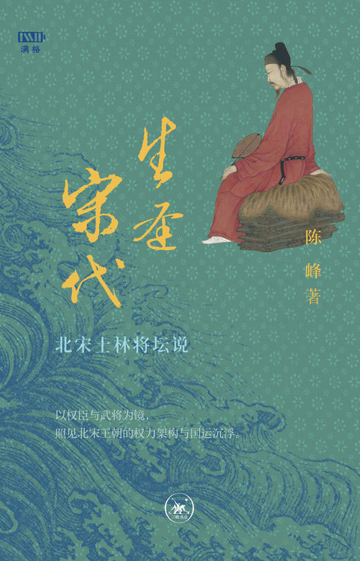 满格版 生逢宋代 ：北宋士林将坛说 商品图2