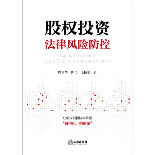 股权投资法律风险防控 郎长华 陈飞 毛猛志著 法律出版社 商品图6