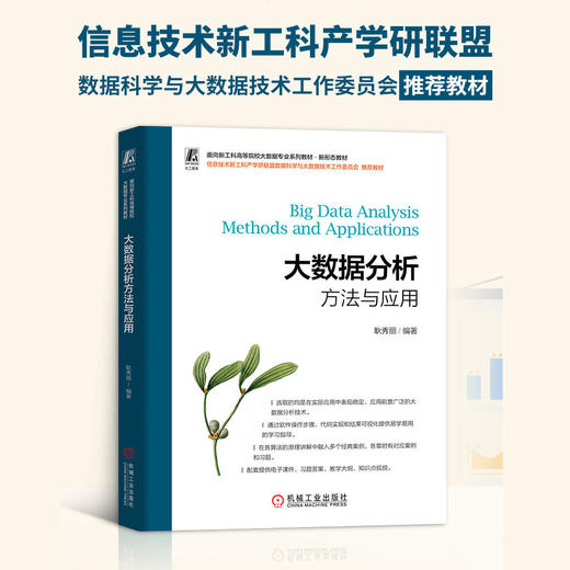 官网 大数据分析方法与应用 耿秀丽 教材 9787111763550 机械工业出版社 商品图1