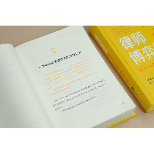 律师博弈策略：解决冲突与实现合作的艺术 吴春风编著 法律出版社 商品图4