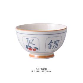 裕行福至4.5英寸高足碗
