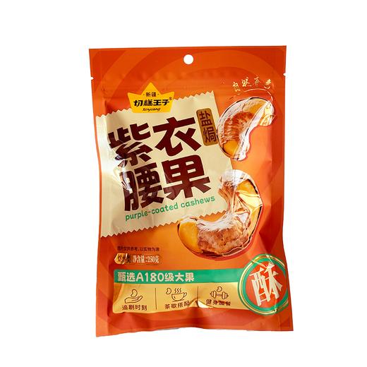 【切糕王子紫衣腰果】 越南黄金产区 A180特大果仁 低温慢烤的非油炸工艺 轻盐调味香脆不腻 商品图4