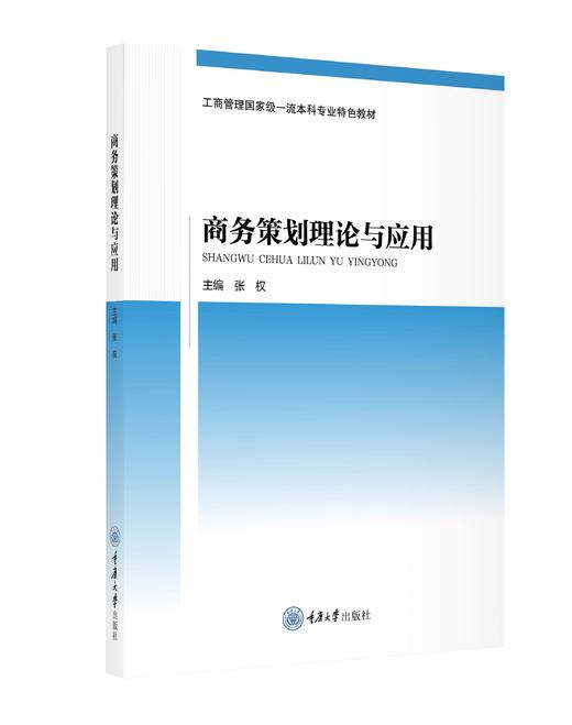 商务策划理论与应用 商品图1