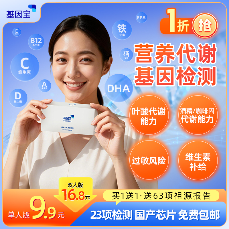 基因宝dna基因检测祖源遗传酒量营养代谢食物不耐受过敏风险