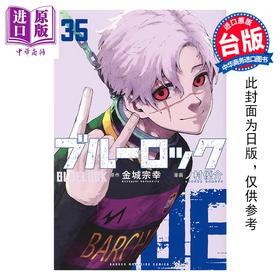 【中商原版】漫画 BLUE LOCK 蓝色监狱 第35集 金城宗幸 台版漫画书 东立出版