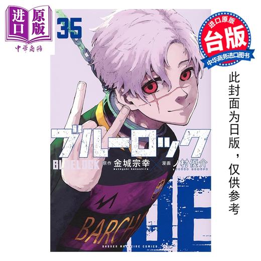 【中商原版】漫画 BLUE LOCK 蓝色监狱 第35集 金城宗幸 台版漫画书 东立出版 商品图0