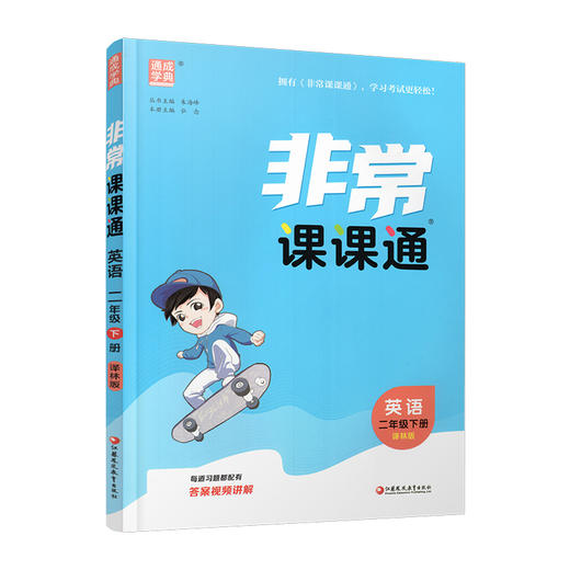 2026春 英语2下 译林版 非常课课通 二年级下册  含参考答案 课内课外教材全解 课本解读 小学生教辅辅导资料  教学参考 商品图1