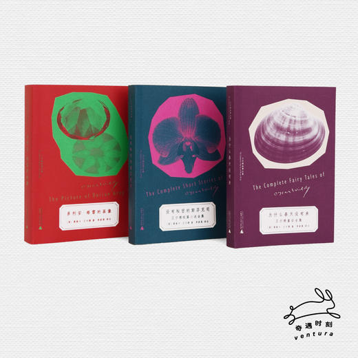 奇遇文库 王尔德故事全集：多利安·格雷的画像+没有秘密的斯芬克司+为什么春天没有来（全三册）[英]奥斯卡·王尔德/著  李家真/译注  北贝  广西师范大学出版社 商品图1