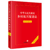 中华人民共和国乡村振兴促进法：实用问题版 法律出版社法律应用中心编 法律出版社 商品缩略图0