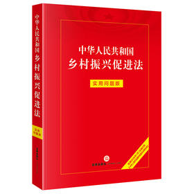 中华人民共和国乡村振兴促进法：实用问题版 法律出版社法律应用中心编 法律出版社