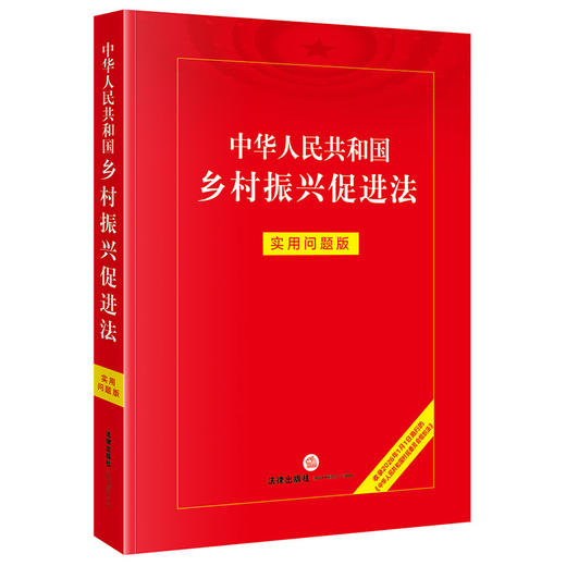 中华人民共和国乡村振兴促进法：实用问题版 法律出版社法律应用中心编 法律出版社 商品图0