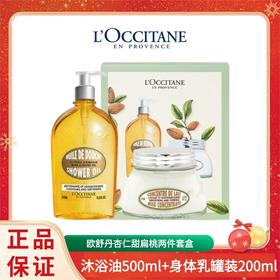 【欧舒丹杏仁甜扁桃两件套盒 】沐浴油500ml+身体乳罐装200ml 一般贸易